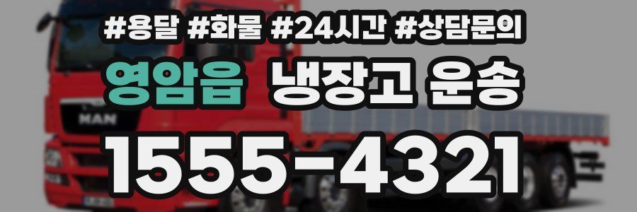 영암읍 냉장고 운송
