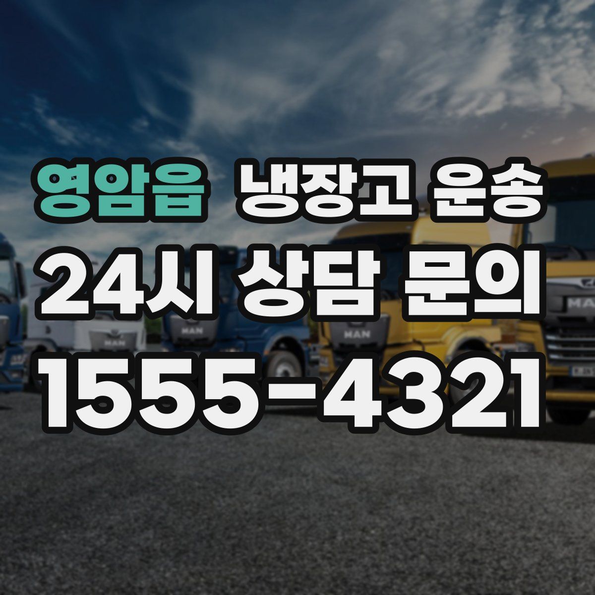 영암읍 냉장고 운송