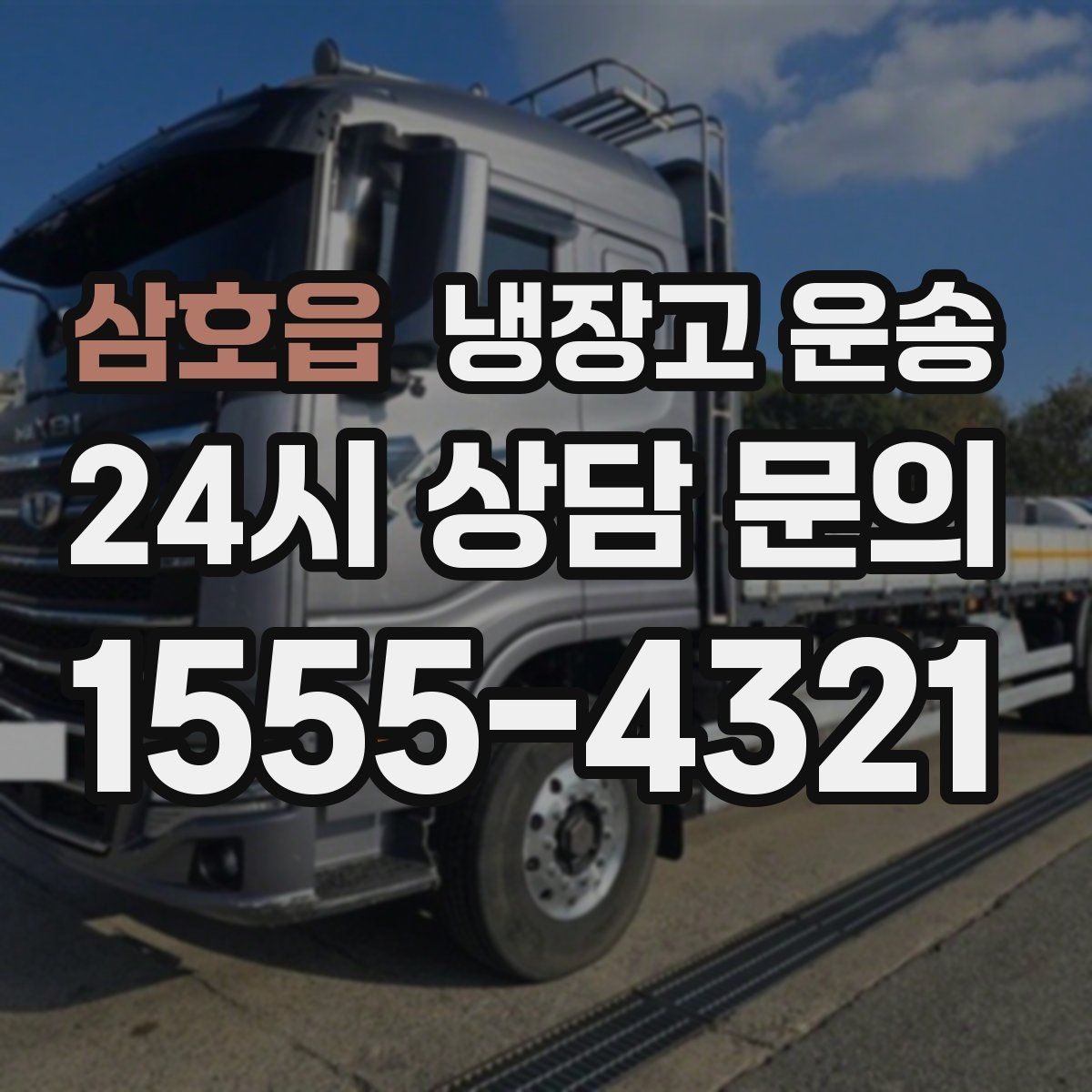 삼호읍 냉장고 운송