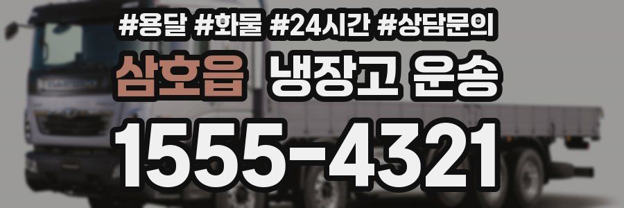 삼호읍 냉장고 운송
