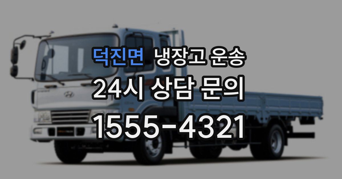덕진면 냉장고 운송