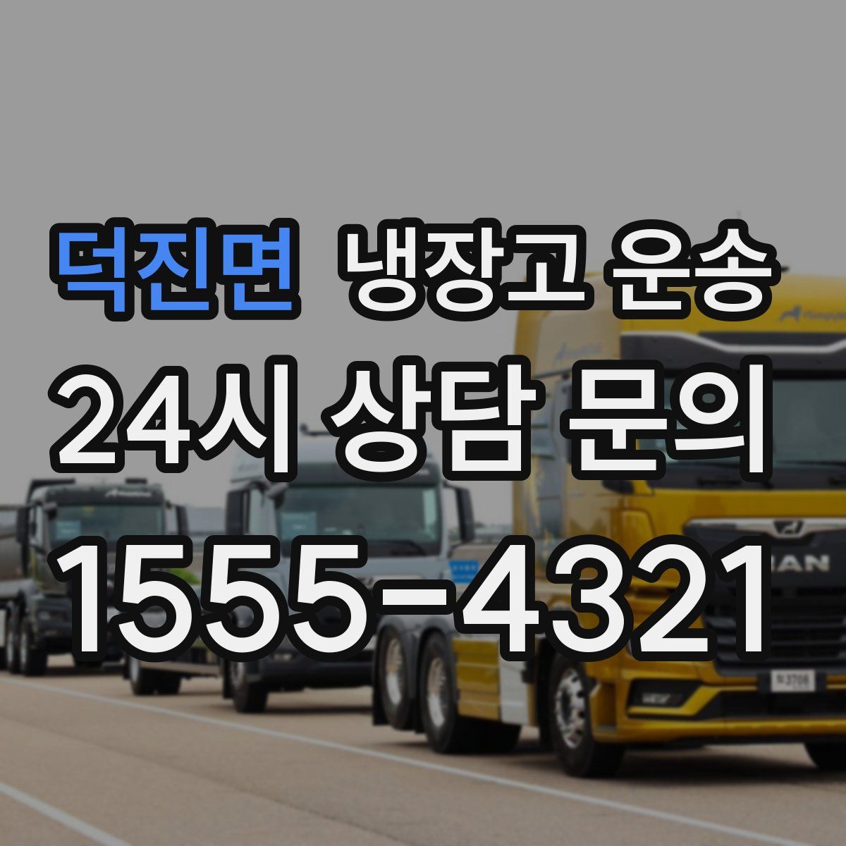 덕진면 냉장고 운송