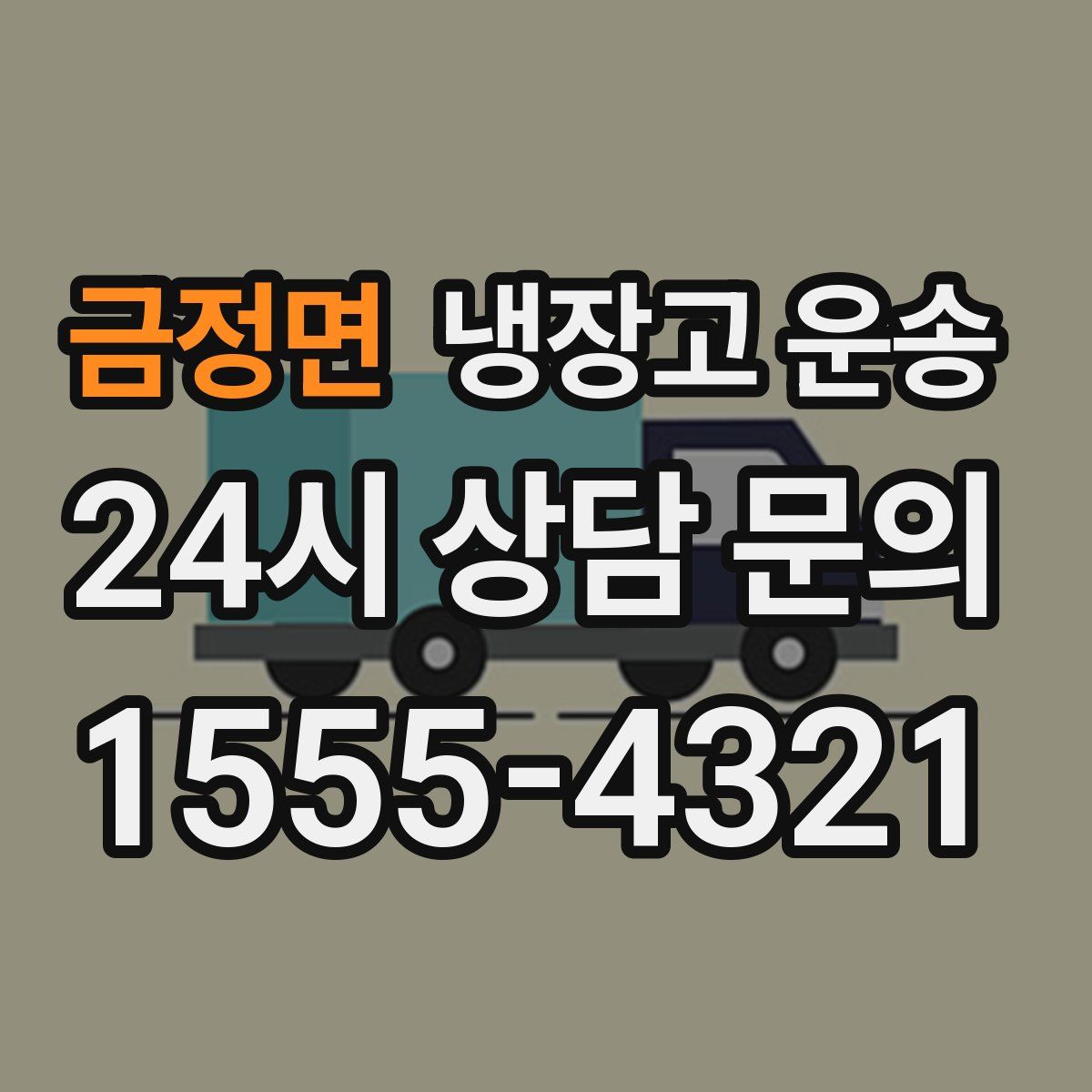 금정면 냉장고 운송