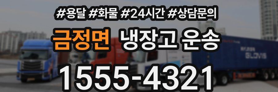 금정면 냉장고 운송