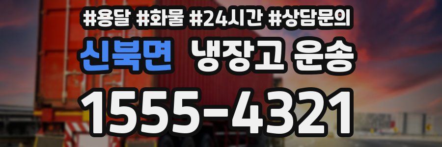 신북면 냉장고 운송