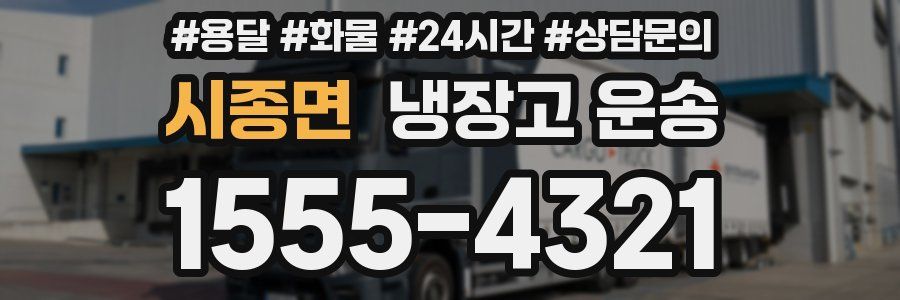 시종면 냉장고 운송