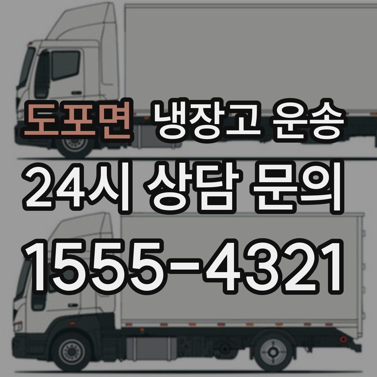 도포면 냉장고 운송