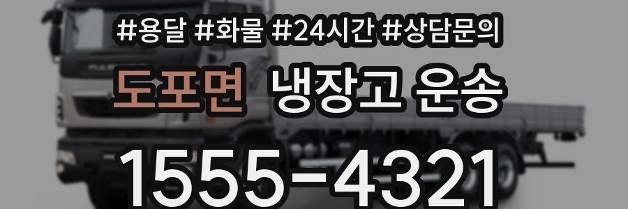 도포면 냉장고 운송