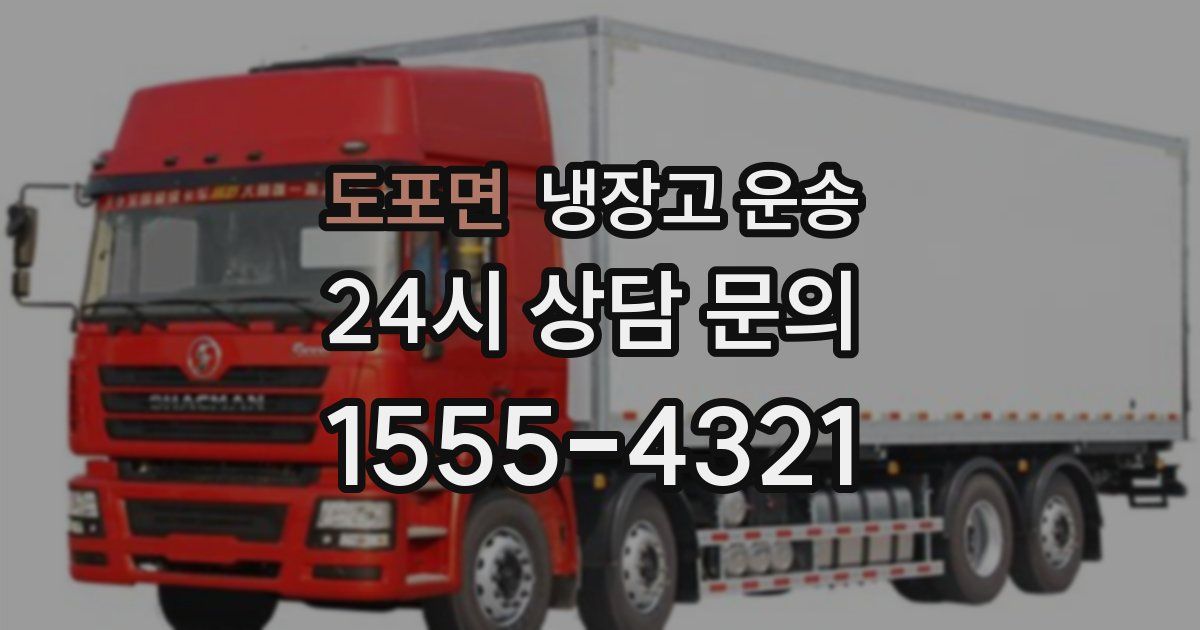 도포면 냉장고 운송