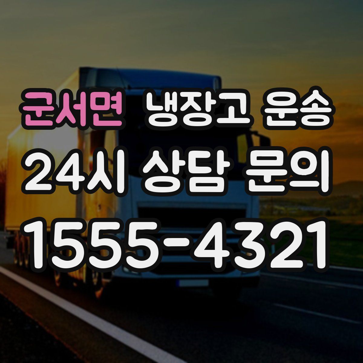 군서면 냉장고 운송
