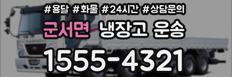 군서면 냉장고 운송