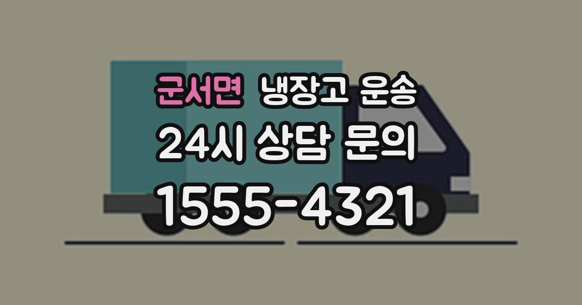 군서면 냉장고 운송