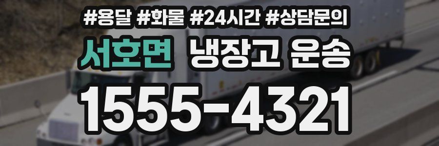 서호면 냉장고 운송