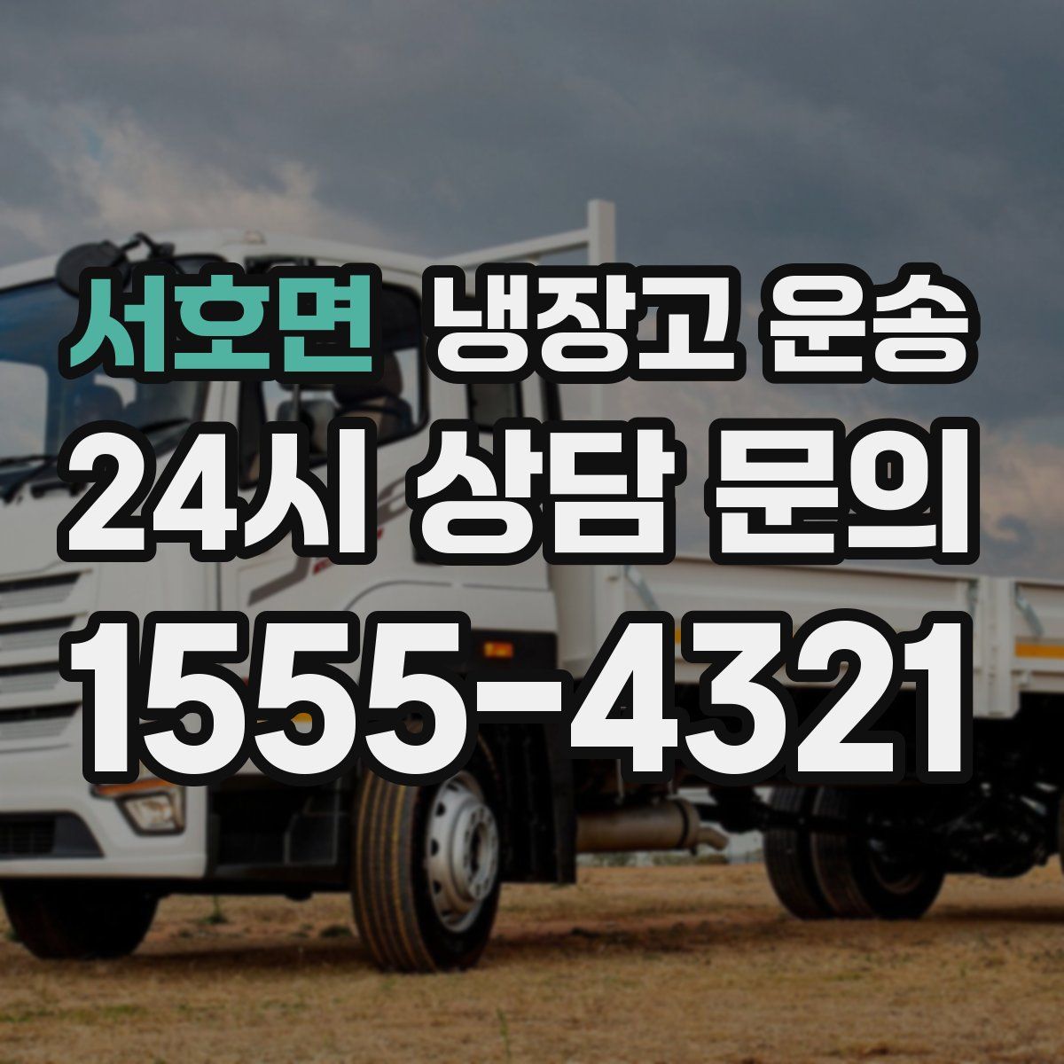 서호면 냉장고 운송