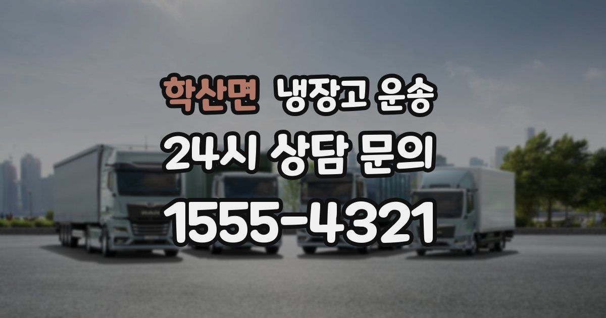 학산면 냉장고 운송