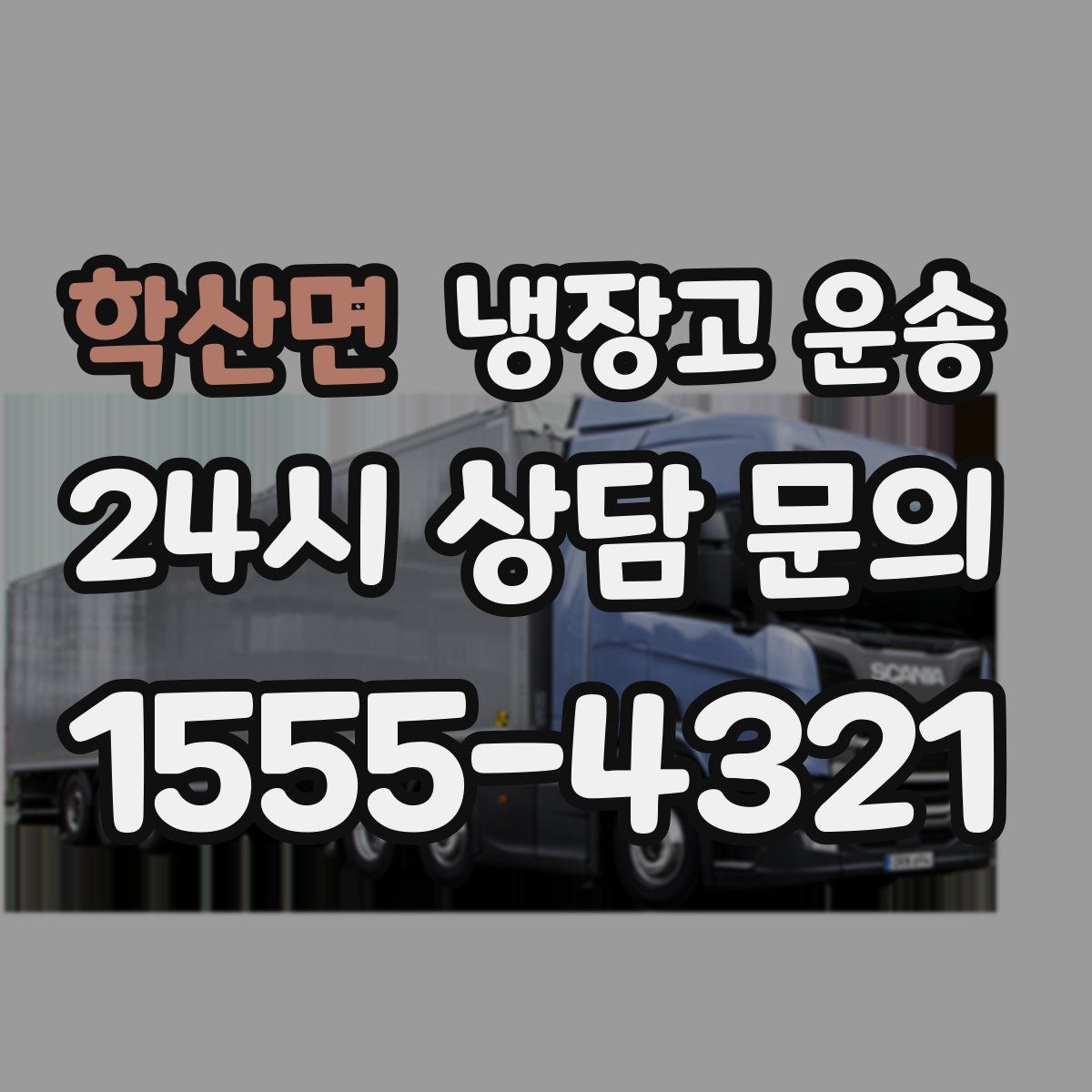 학산면 냉장고 운송
