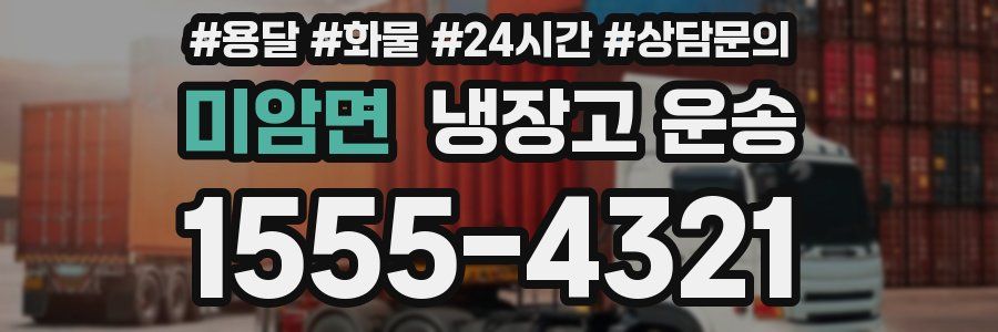 미암면 냉장고 운송