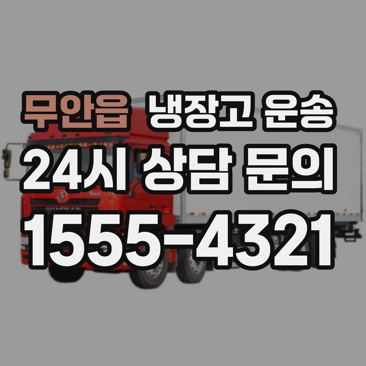 무안읍 냉장고 운송