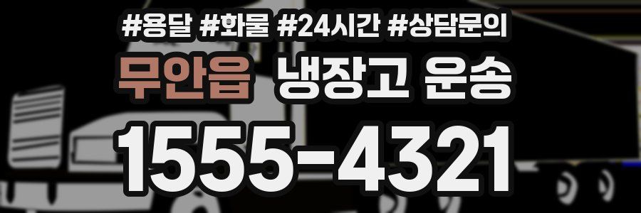 무안읍 냉장고 운송