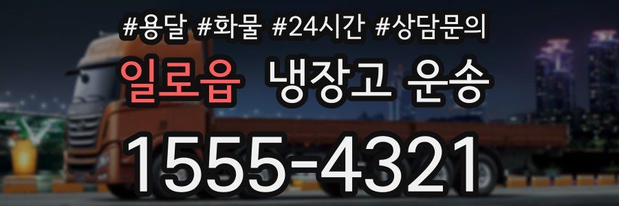 일로읍 냉장고 운송
