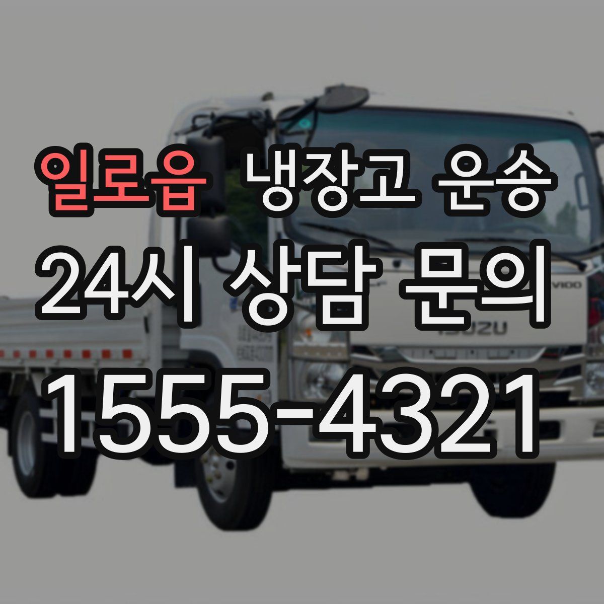 일로읍 냉장고 운송