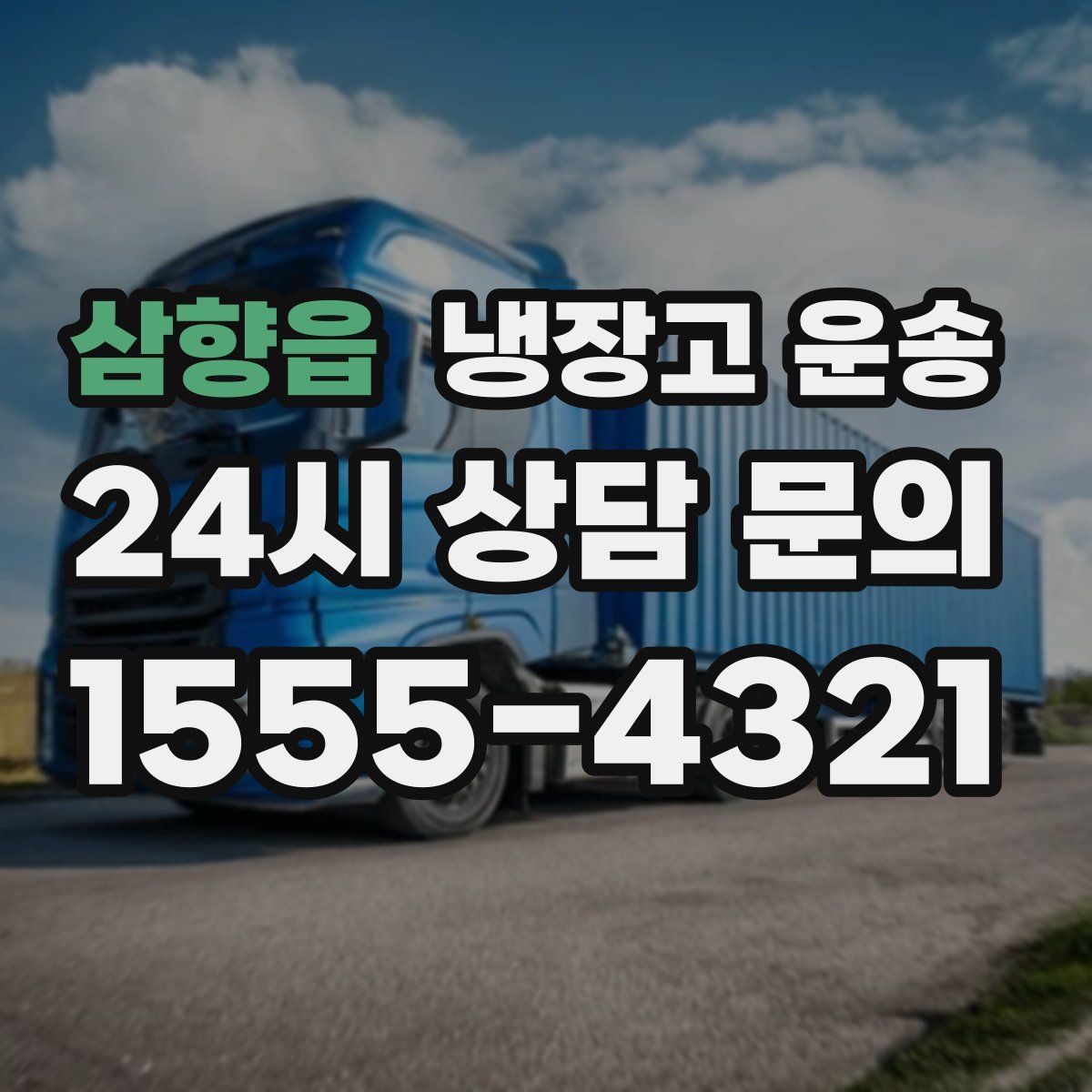 삼향읍 냉장고 운송
