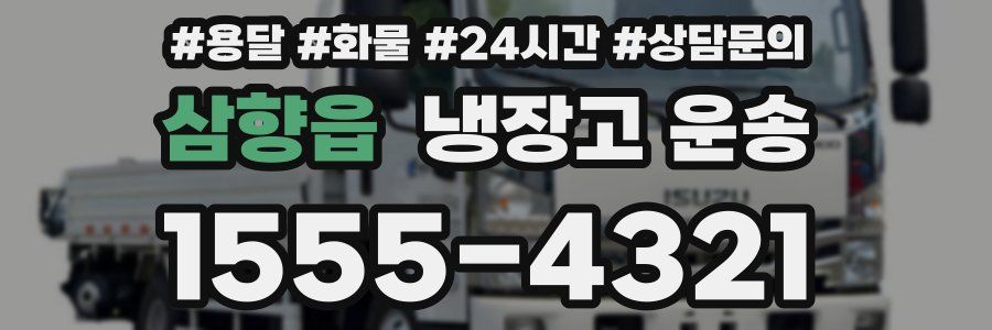 삼향읍 냉장고 운송