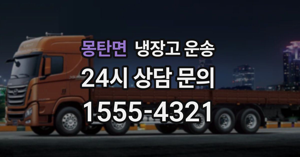 몽탄면 냉장고 운송