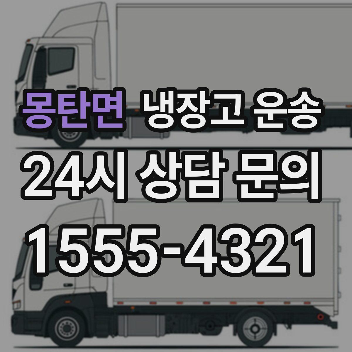몽탄면 냉장고 운송