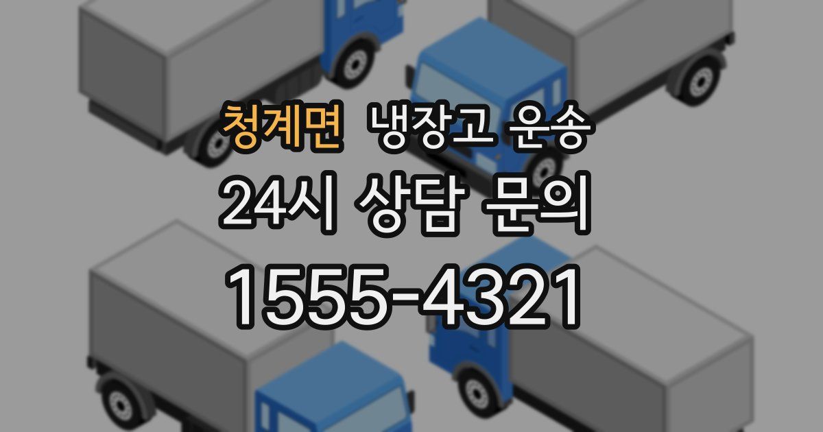 청계면 냉장고 운송