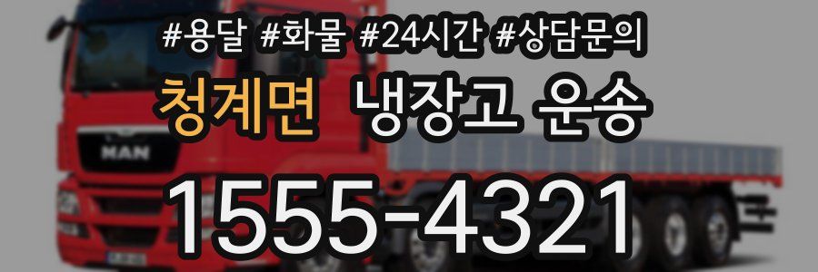 청계면 냉장고 운송