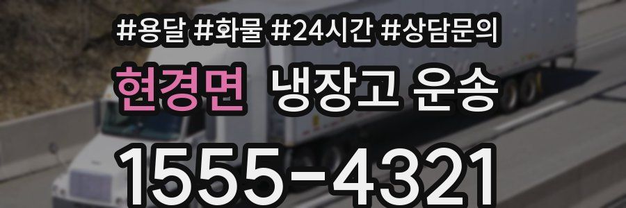 현경면 냉장고 운송