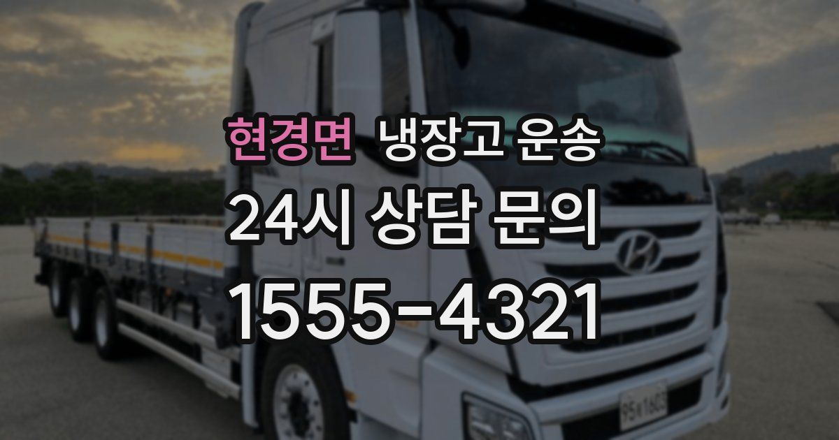 현경면 냉장고 운송