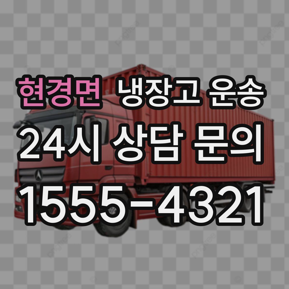 현경면 냉장고 운송