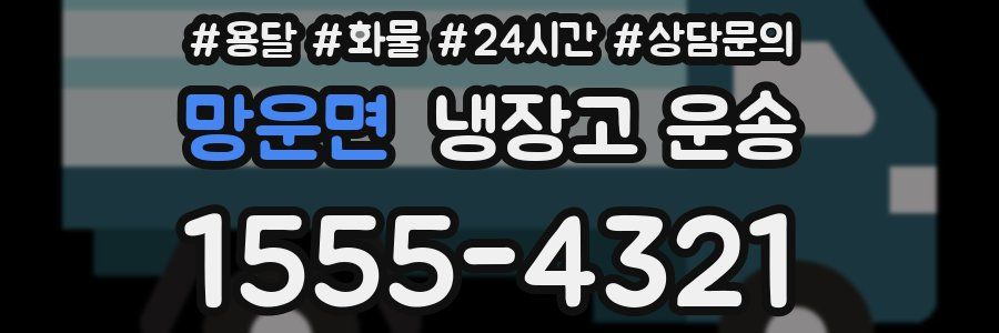 망운면 냉장고 운송
