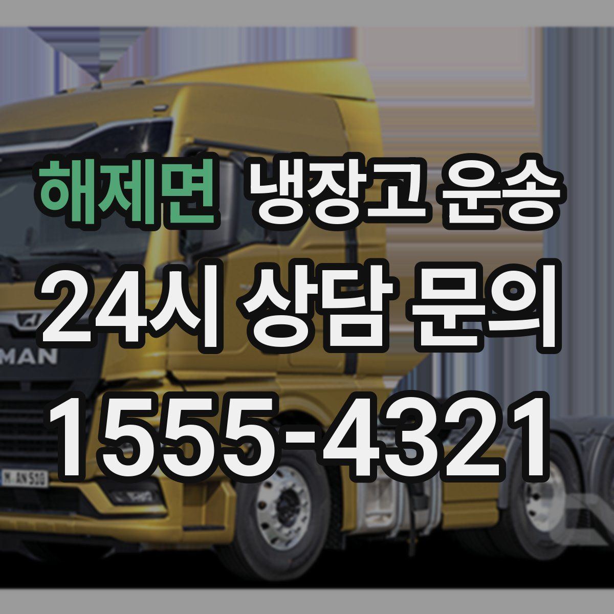 해제면 냉장고 운송