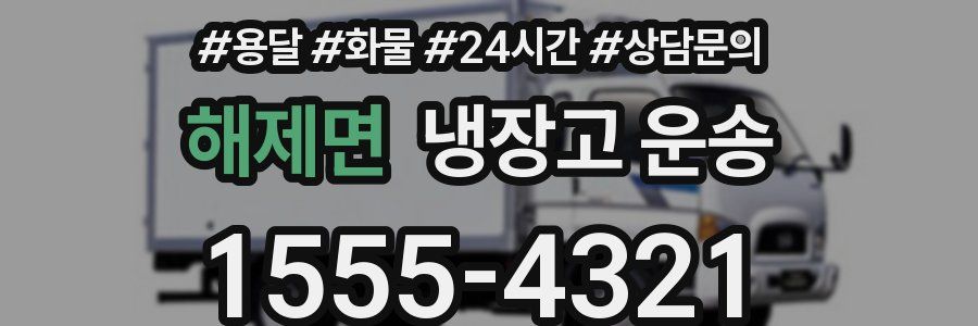 해제면 냉장고 운송