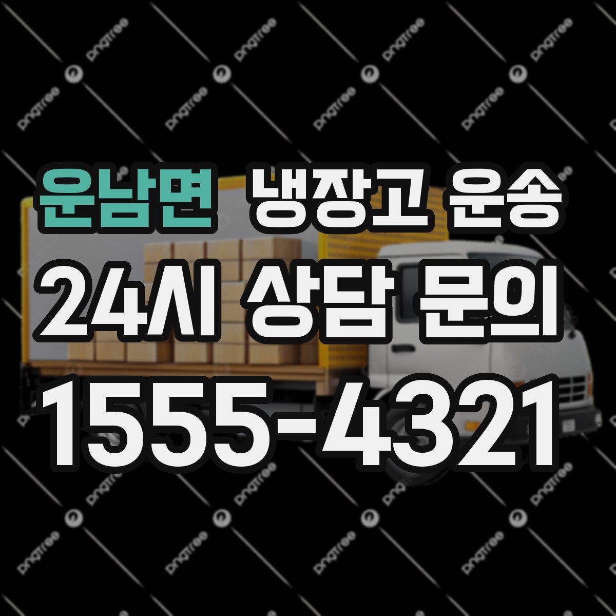 운남면 냉장고 운송