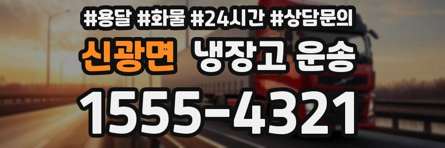 신광면 냉장고 운송