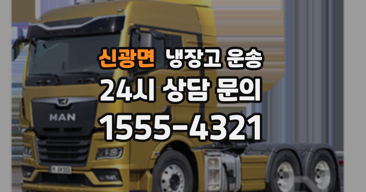 신광면 냉장고 운송