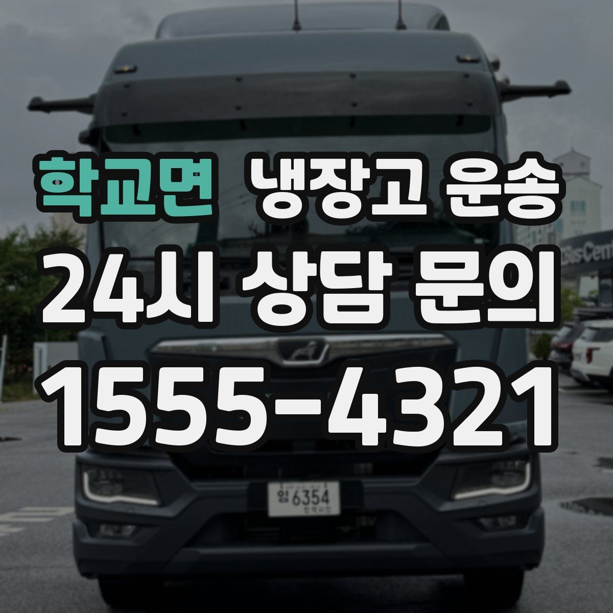 학교면 냉장고 운송