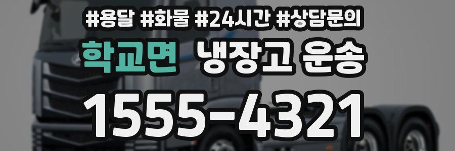 학교면 냉장고 운송