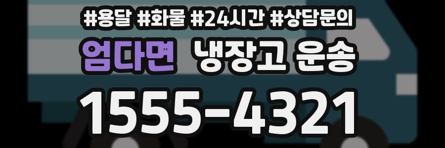엄다면 냉장고 운송