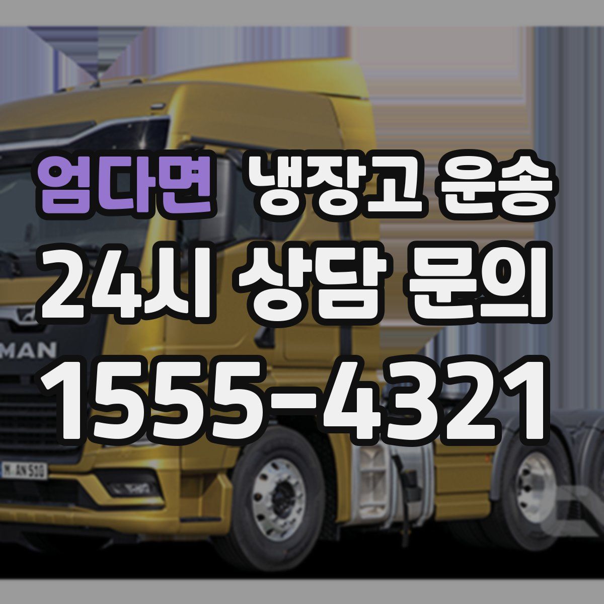 엄다면 냉장고 운송