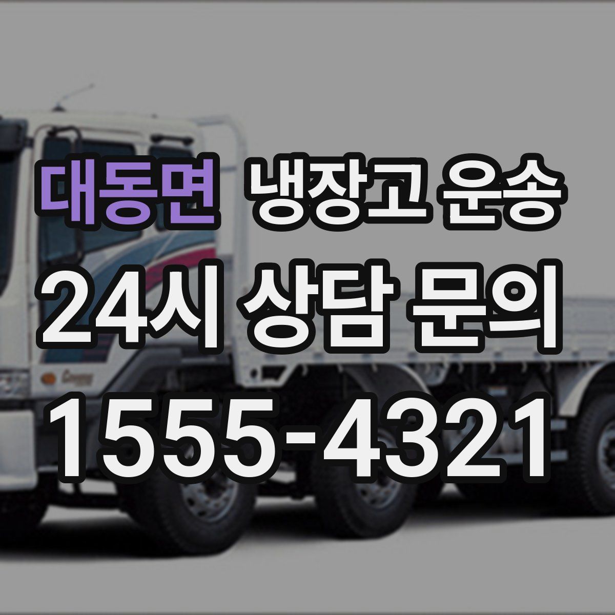 대동면 냉장고 운송