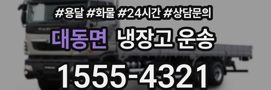 대동면 냉장고 운송