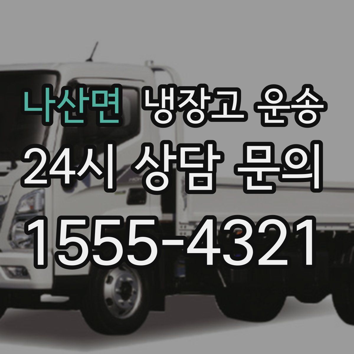 나산면 냉장고 운송