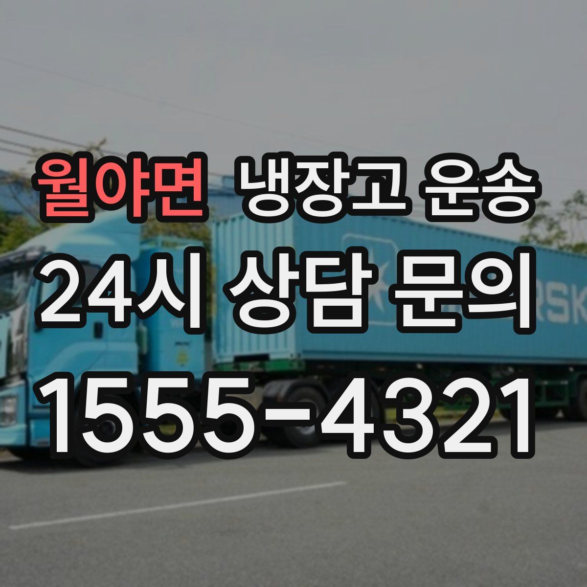 월야면 냉장고 운송
