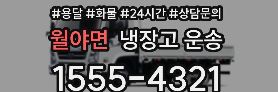 월야면 냉장고 운송