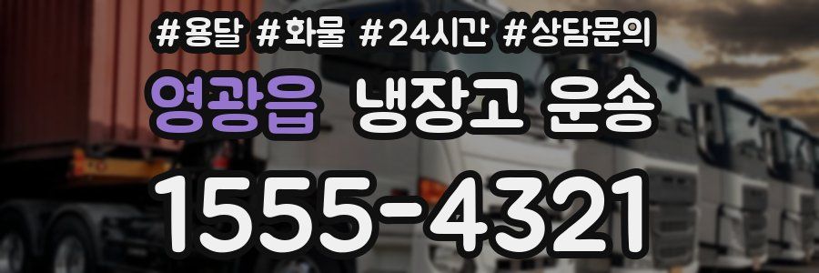 영광읍 냉장고 운송